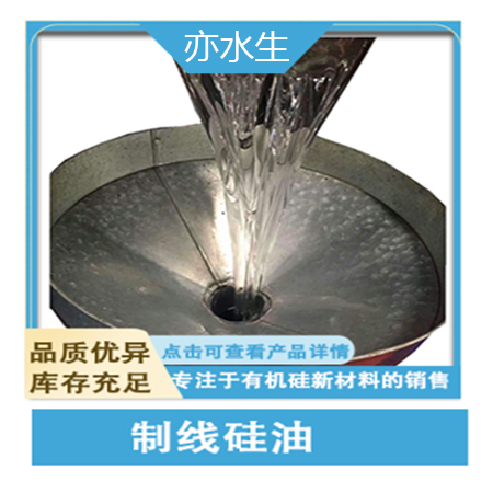 制線(xiàn)硅油